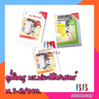 คู่มือครู หนังสือเรียน รายวิชาพื้นฐาน ประวัติศาสตร์ ม.1-ม.3/อจท.