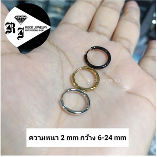 สินค้า ❤️จิวหูห่วงสแตนเลส หนา 2 mm.(ราคาต่อ 1 ข้าง)วัดความกว้างที่ขอบด้านใน