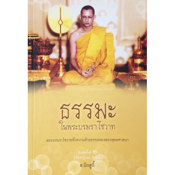 ธรรมะในพระบรมราโชวาท-พระบรมราโชวาทที่งดงามด้วยธรรมของพระพุทธศาสนา