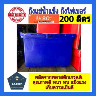 🔥เกรดA อย่างหนา🔥ถังน้ำแข็ง ถังแช่ ถังน้ำแข็ง ถังไฟเบอร์ ตู้น้ำแข็ง ขนาด 200ลิตร ตราม้า