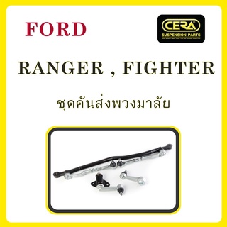 FORD RANGER, FIGHTER / ฟอร์ด เรนเจอร์, ไฟเตอร์ / ลูกหมากรถยนต์ ซีร่า CERA ลูกหมากปีกนก ลูกหมากคันชัก คันส่งกลาง ข้อต่อ