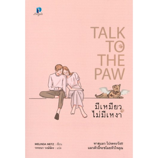 มีเหมียวไม่มีเหงา-talk-to-the-paw-melinda-metz