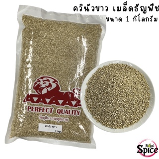 ภาพขนาดย่อของภาพหน้าปกสินค้าควินัวขาว ขนาดบรรจุ 1กิโลกรัม จากร้าน royalspiceherb บน Shopee ภาพที่ 1