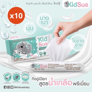 [แพ็ค 10 ห่อ] ทิชชู่เปียกสูตรน้ำเกลือพรีเมี่ยม คิดส์ชู่ (Kidsue) • 100% Food Grade •