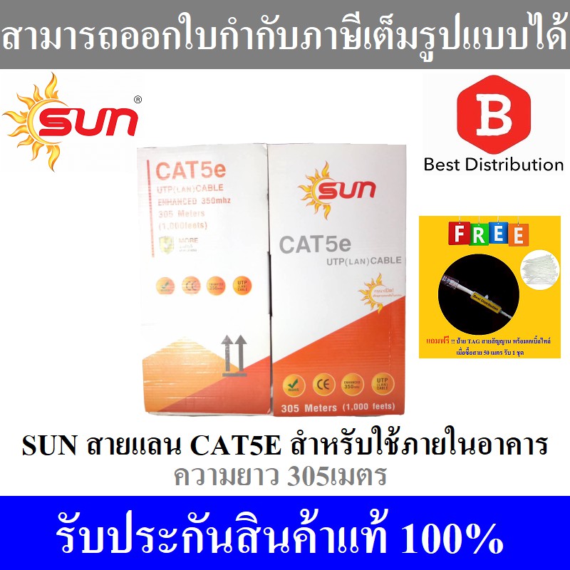 sun-สายแลน-cat5e-สำหรับใช้ภายในอาคาร-รุ่น-sun-cat5e-in-305-ความยาว-305เมตร