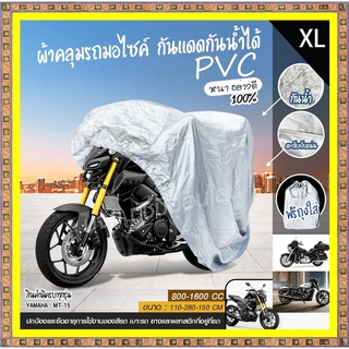【M/L/XL/XXL】ผ้าคลุมรถมอไซค์ กันแดดกันน้ำได้ ผ้าคลุมรถจยย ที่คลุมรถมอไซ ผ้าคลุมรถจักรยานยนต์ honda PCX BigBike
