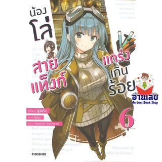 หนังสือ น้องโล่สายแท็งก์ แกร่งเกินร้อย 6 (LN)  ไลท์โนเวล (Light Novel)  สินค้าใหม่ มือหนึ่ง พร้อมส่ง