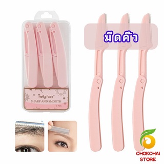 chokchaistore มีดกันคิ้ว กันจอนคิ้วแบบพับ ที่กันคิ้ว  folding eyebrow trimmer