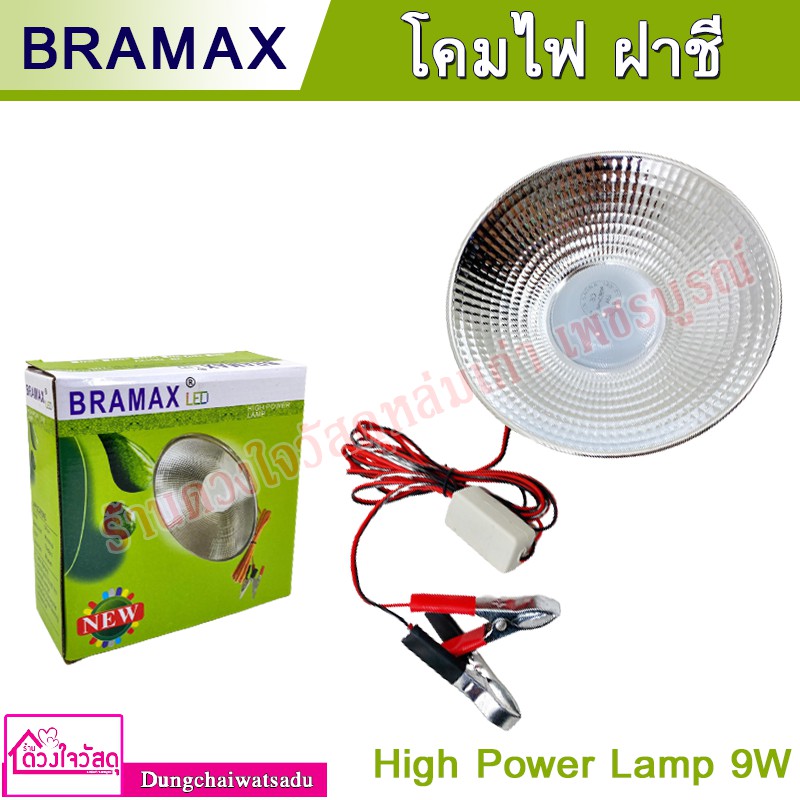 bramax-โคมไฟ-ฝาชี-led-12v-ขนาด-9-วัตต์-แบบปากคีบ-ต่อพ่วงแบตเตอรี่