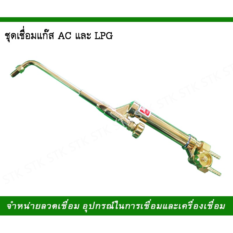 ชุดเชื่อม-แก๊ส-ac-และ-lpg-ชุดเชื่อม-3-arrow-3ศร-ชุดเชื่อมแก๊ส-ac-รุ่น-ws-ของแท้-100