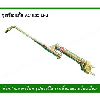 ชุดเชื่อม แก๊ส AC และ LPG ชุดเชื่อม 3 ARROW (3ศร) ชุดเชื่อมแก๊ส AC รุ่น WS ของแท้ 100%