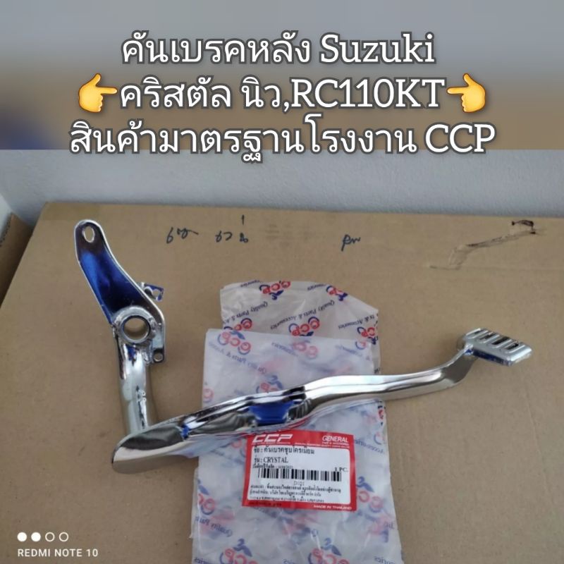 คันเบรคหลัง-suzuki-คริสตัล-นิว-rc110kt-สินค้ามาตรฐานโรงงาน-ccp