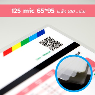 พลาสติกเคลือบบัตร (Laminating Film) 125 mic ขนาด 65x95 มม. เคลือบร้อน แผ่นเคลือบ เคลือบแข็ง