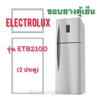 ขอบยางตู้เย็น ELECTROLUX รุ่น ETB2100 (2 ประตู)