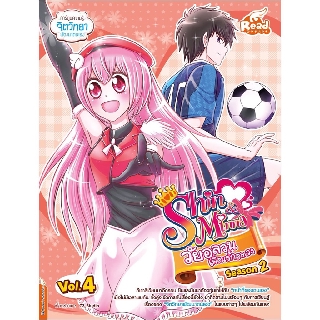 Idol Secret Shin&amp;Minna วัยอลวน เพื่อนรักอลเวง ซีซั่น2 เล่ม 4