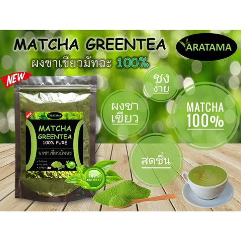 ชาเขียว-มัทฉะ-matcha-100-aratama-คลีน-คีโตทานได้-ชาเขียวมัทฉะ-250g-ผงชาเขียว-ผงชาเขียวมัทฉะ-มัชชะ-ชาเขียวผง-1-ถุง