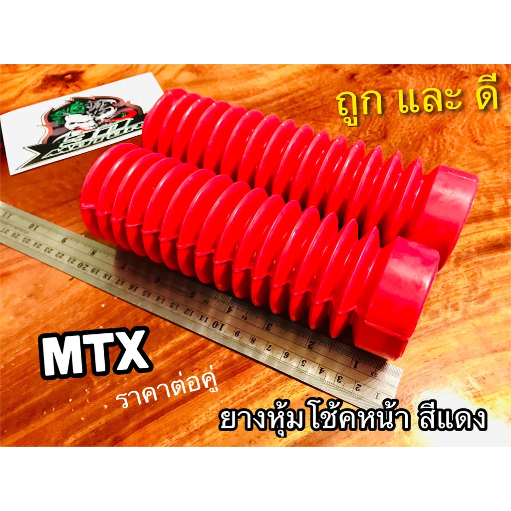 ยางหุ้มโช้ค-mtx-สีแดง-ยางโช้คหน้า-รถวิบาก-คุณภาพสูง