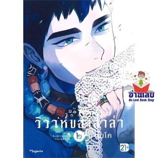 หนังสือ วิวาห์ของลาล่า ๒ (Mg)  การ์ตูน Yaoi  มังงะวาย  สินค้าใหม่ มือหนึ่ง พร้อมส่ง