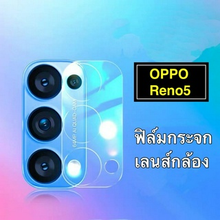 ส่งจากกรุงเทพ เก็บเงินปลายทาง ฟิล์มเลนส์กล้อง 1ชิ้น OPPO Reno5 5G ฟิล์มกระจกเลนส์กล้อง กันกระแทก