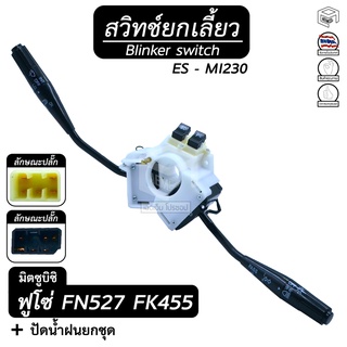 สวิทช์ยกเลี้ยว และ ปัดน้ำฝนทั้งชุด มิตซูบิชิ ฟูโซ่ [ FN 527 FK 455 ] , ES-MI230 MITSUBISHI FUSO ยกเลี้ยว , ก้านไฟเลี้ยว