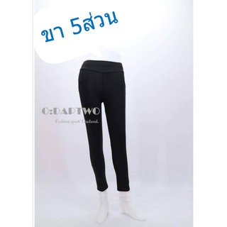 กางเกงผ้ายืด-ขา5ส่วน Odaptwo