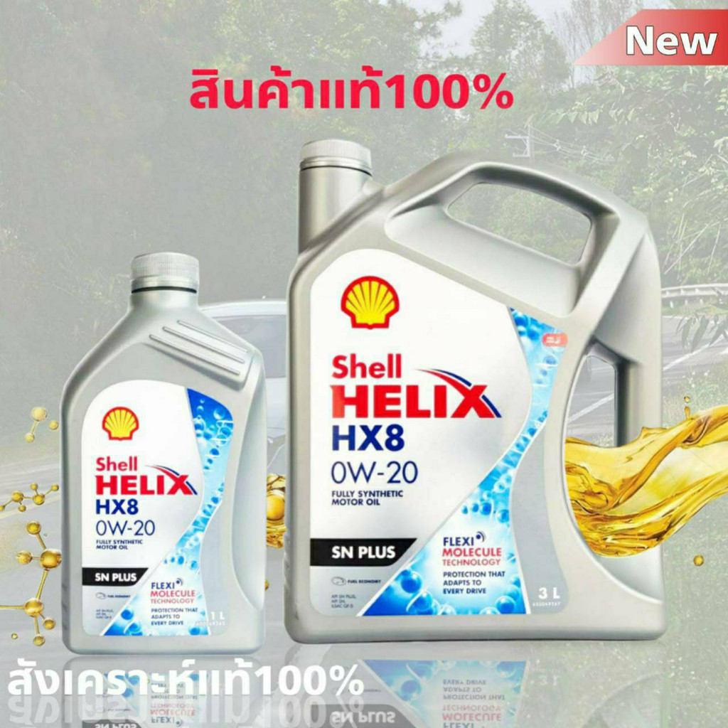 shell-เชลล์-น้ำมันเครื่องสังเคราะห์แท้-shell-helix-เชลล์-hx8-0w-20-ขนาด-3-1-ลิตร