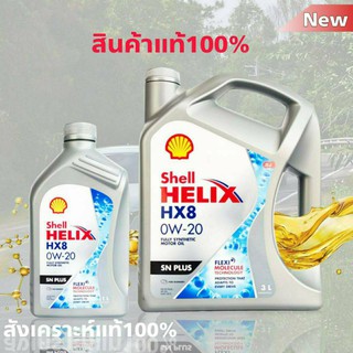 Shell เชลล์ น้ำมันเครื่องสังเคราะห์แท้ Shell Helix เชลล์ HX8 0W-20 ขนาด 3+1 ลิตร