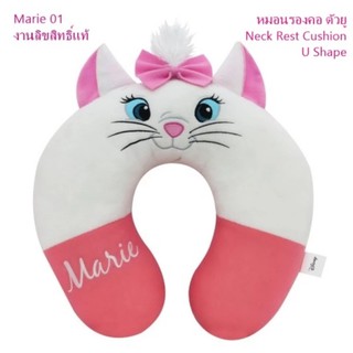 Marie 01 แมวมาเรีย หมอนรองคอ ทรงตัวยู 1 ใบ Neck Rest Cushion U-Shape ใช้ได้ทั้งในบ้าน และในรถ