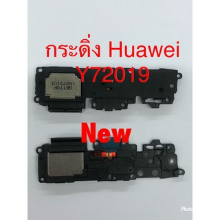 กระดิ่งโทรศัพท์ ( Buzzer ) Huawei Y7 2019 / Y7 Pro 2018