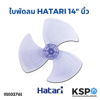ภาพหน้าปกสินค้าใบพัดลม HATARI ฮาตาริ 14\" นิ้ว อะไหล่พัดลม ที่เกี่ยวข้อง