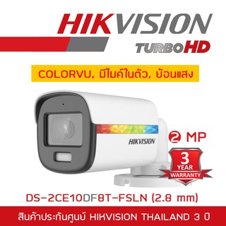 HIKVISION กล้องวงจรปิด 4 ระบบ 2 MP DS-2CE10DF8T-FSLN (2.8mm) COLORVU, มีไมค์ในตัว, ย้อนแสงได้ BY BILLIONAIRE SECURETECH