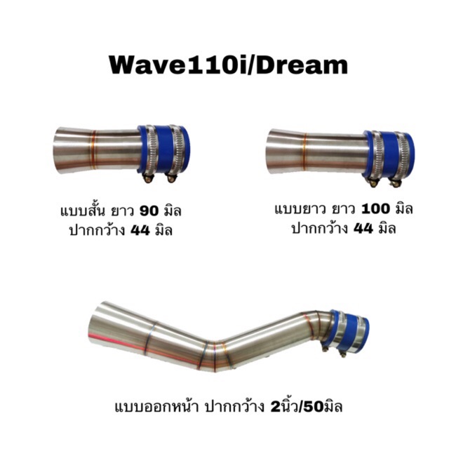 ราคาและรีวิวคอกรองเลสแท้ รุ่นWAVE110i/Dream 3 แบบ สั้น/ยาว/ออกหน้า มีเก็บปลายทาง