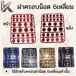 ฝาครอบน็อต ใส่ได้ทุกรุ่น ครอบน็อตแต่ง 5สี เฉพาะน็อตหัว6เหลี่ยม