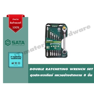 SATA ชุดประแจเกียร์ แหวนข้างปากต่ย 8 ชิ้น/ชุด รุ่น 08007A