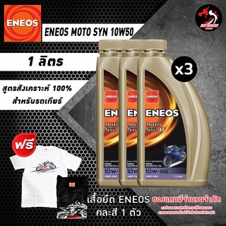 ภาพหน้าปกสินค้าแพ็คสามขวด ENEOS MOTO SYN 10W50 1 ลิตร สังเคราะห์100% สำหรับรถเกียร์ แถมเสื้อยืด ENEOS 1 ตัว คละสี ซึ่งคุณอาจชอบสินค้านี้