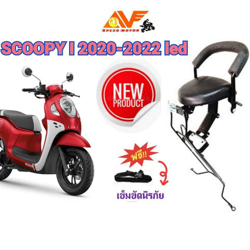 ภาพหน้าปกสินค้าแถมฟรีสายรัดเอว เบาะเด็ก SCOOPY สกู๊ปปี้ 2020 -2022 เบาะเด็กนั่ง เบาะนั่งเสริม เบาะนั่งเด็ก เบาะเสริมเด็ก สกู๊ปปี้ไอ