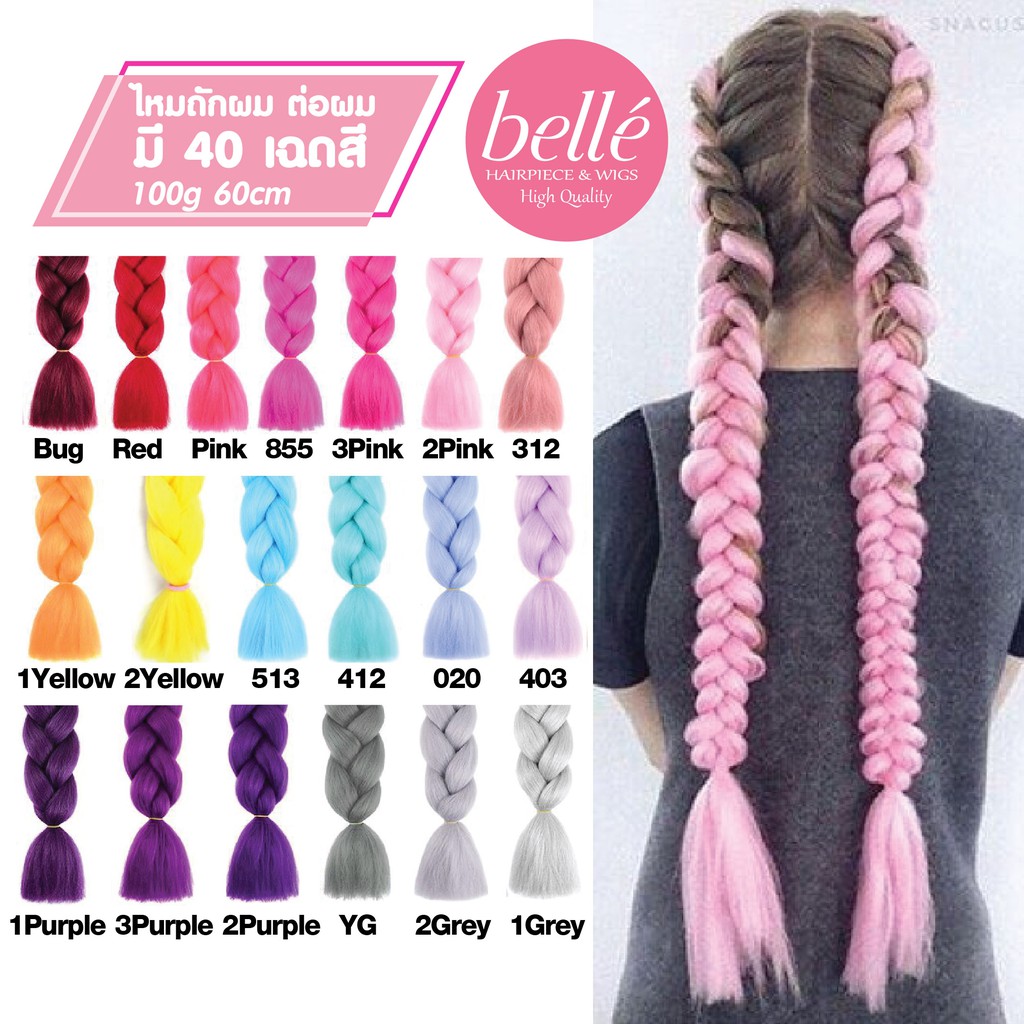 รูปภาพสินค้าแรกของBELLE  แฮร์พีช ผมเปีย ไหมถักผม สีล้วน 40 เฉดสี (ลิ้ง2) ไหมถักเปีย ยาว 60cm 100g++ (พร้อมส่ง)