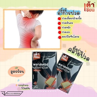 พลาสเตอร์บรรเทาปวด ตราเต้าเซียน 3 กล่อง 100