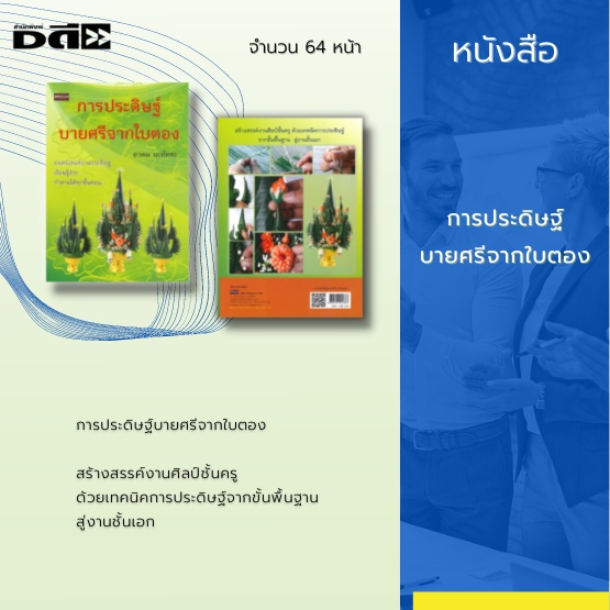 หนังสือ-การประดิษฐ์บายศรีจากใบตอง-สร้างสรรค์งานศิลป์ชั้นครู-ด้วยเทคนิคการประดิษฐ์จากขั้นพื้นฐาน-สู่งานชั้นเอก