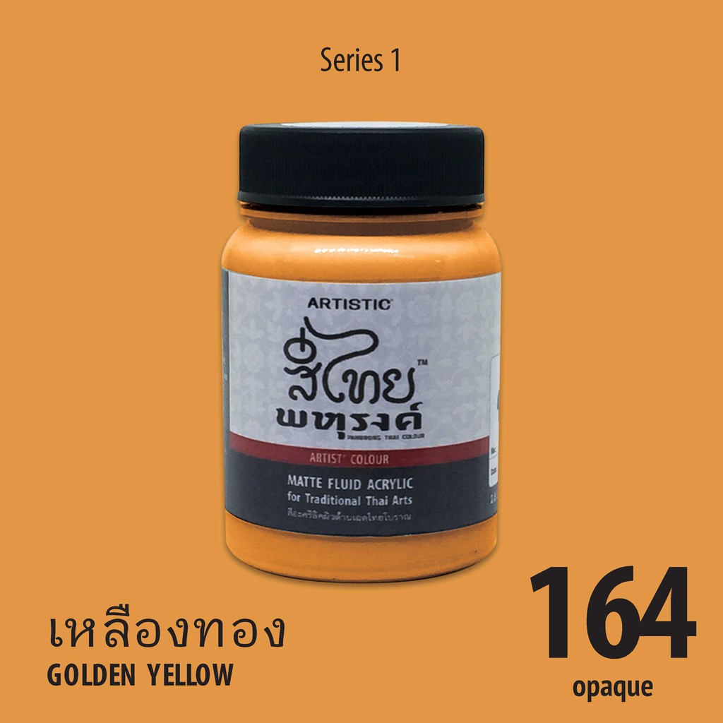 สีอะครีลิคเฉดสีไทยพหุรงค์-สีเหลืองทอง-no-164-เนื้อด้าน