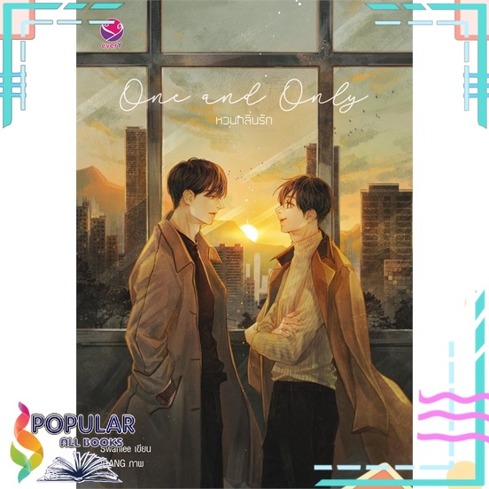 หนังสือ-one-and-only-หวนกลิ่นรัก-เอเวอร์วาย