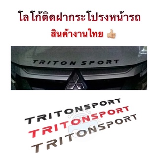 โลโก้ติดฝากระโปรงหน้ารถ Triton sport โลโก้3D  Logo Triton sport สินค้าไทย