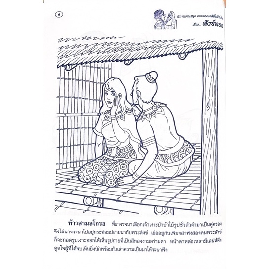 dojai-สมุดระบายสี-วรรณคดีพื้นบ้านไทยเรื่องสังข์ทอง