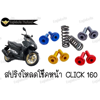 สปริง โหลดโช๊คหน้า สำหรับ CLICK 160 (1.5นิ้ว,2นิ้ว) 1ชุด