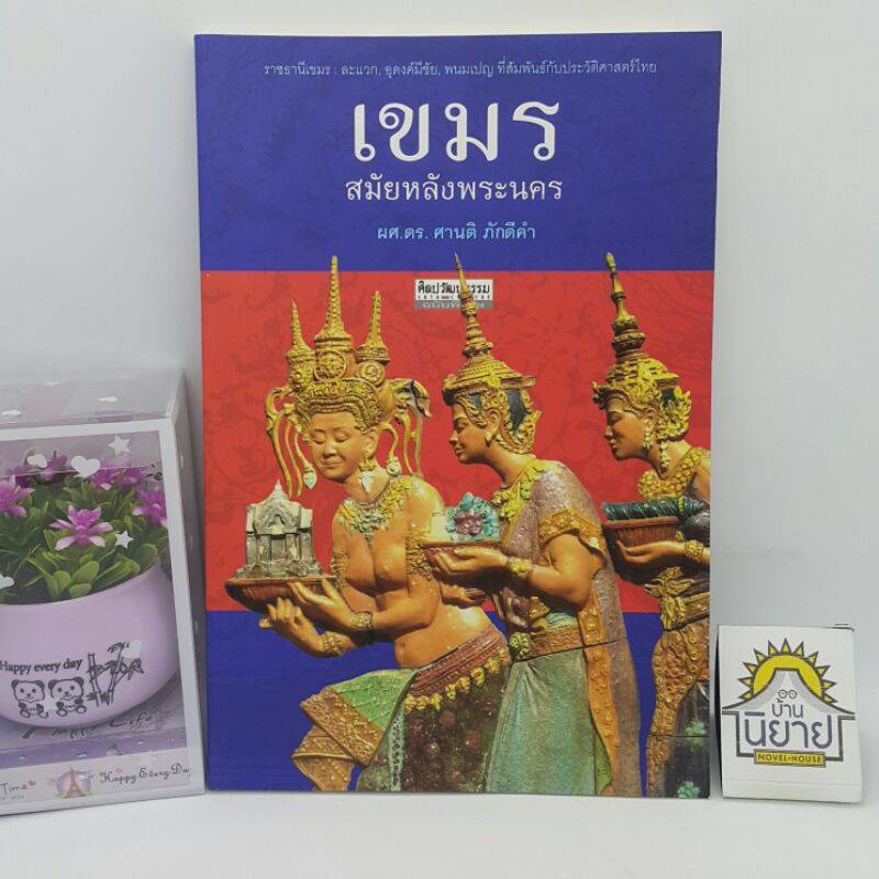 หนังสือ-เขมรสมัยหลังพระนคร-โดย-ผศ-ดร-ศานติ-ภักดีคำ-ราคาปก-155-หายาก