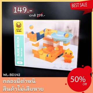 Sale50% ตัวต่อ Slide Blocks 42 pcs 🧩 บล็อกตัวต่อของเล่น 42 ชิ้น คละแบบ คละสี  แบรนด์ B Duck