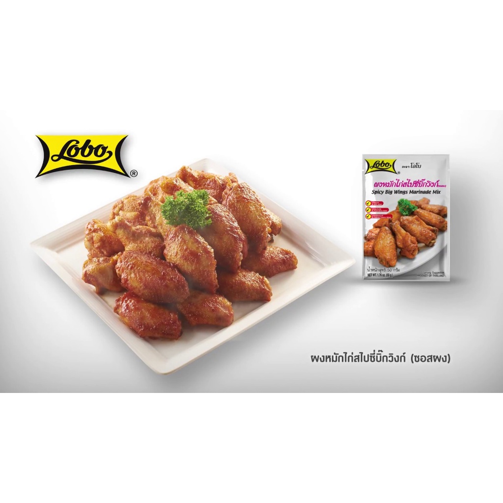 3-ซอง-lobo-โลโบ-ผงหมักไก่สไปซี่บิ๊กวิงก์-50-กรัม