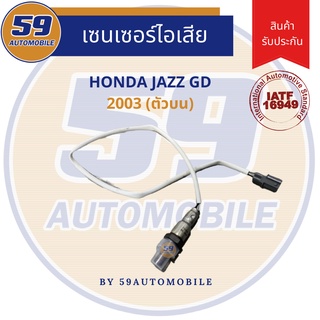 ออกซิเจนเซนเซอร์ HONDA JAZZ GD ปี 2003 [ตัวบน]