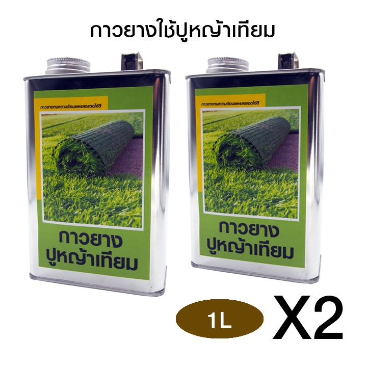 กาวหญ้าเทียม-กาวยางติดหญ้าเทียม-ทนความร้อนและอุณหภูมิได้สูง-ติดแน่นมาก-งานโปร-ติดหญ้า-กาวยางอย่างดี-1-ลิตร-2-กล