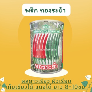 สินค้า พริกชี้ฟ้า ทองระย้า 50 กรัม